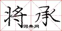庞中华将承楷书怎么写