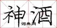 庞中华神酒楷书怎么写