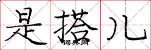庞中华是搭儿楷书怎么写