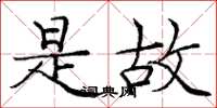 庞中华是故楷书怎么写