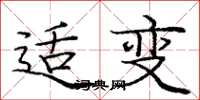 庞中华适变楷书怎么写