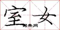 庞中华室女楷书怎么写