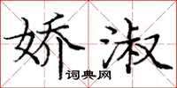 庞中华娇淑楷书怎么写