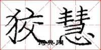 庞中华狡慧楷书怎么写