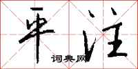 钱沛云平注行书怎么写