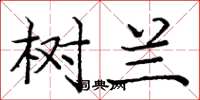 庞中华树兰楷书怎么写