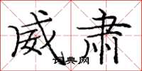 庞中华威肃楷书怎么写