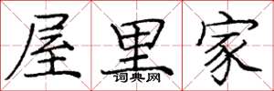 庞中华屋里家楷书怎么写