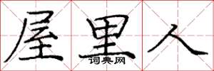 庞中华屋里人楷书怎么写