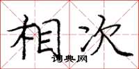庞中华相次楷书怎么写
