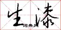 钱沛云生漆行书怎么写