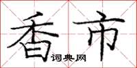 庞中华香市楷书怎么写
