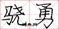庞中华骁勇楷书怎么写