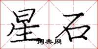 庞中华星石楷书怎么写