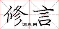 庞中华修言楷书怎么写
