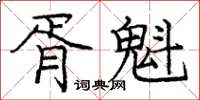 庞中华胥魁楷书怎么写