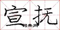 庞中华宣抚楷书怎么写