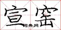 庞中华宣窑楷书怎么写