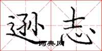 庞中华逊志楷书怎么写