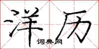 庞中华洋历楷书怎么写