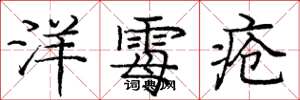 庞中华洋霉疮楷书怎么写