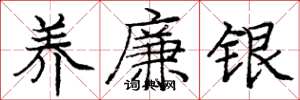 庞中华养廉银楷书怎么写