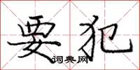 庞中华要犯楷书怎么写