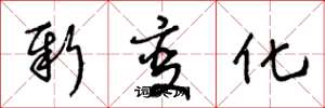 王冬龄新变化草书怎么写