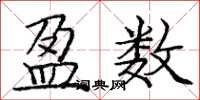 庞中华盈数楷书怎么写