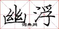 庞中华幽浮楷书怎么写