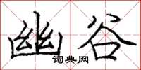 庞中华幽谷楷书怎么写