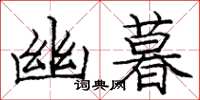 庞中华幽暮楷书怎么写