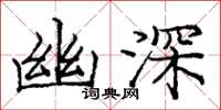 庞中华幽深楷书怎么写