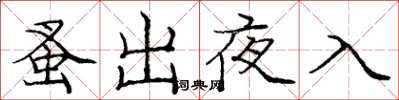 庞中华蚤出夜入楷书怎么写