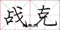 庞中华战克楷书怎么写