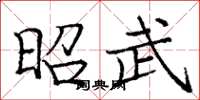庞中华昭武楷书怎么写