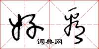 王冬龄好看草书怎么写