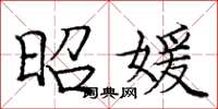 庞中华昭媛楷书怎么写