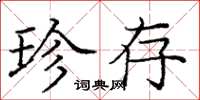 庞中华珍存楷书怎么写