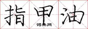 庞中华指甲油楷书怎么写