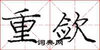庞中华重敛楷书怎么写