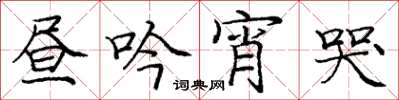 庞中华昼吟宵哭楷书怎么写