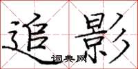 庞中华追影楷书怎么写