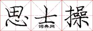 庞中华思士操楷书怎么写