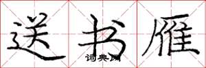 庞中华送书雁楷书怎么写