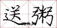 庞中华送粥楷书怎么写