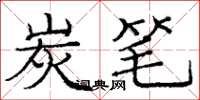 庞中华炭笔楷书怎么写