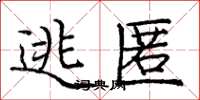 庞中华逃匿楷书怎么写