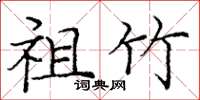 庞中华祖竹楷书怎么写