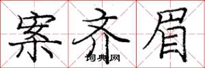 庞中华案齐眉楷书怎么写